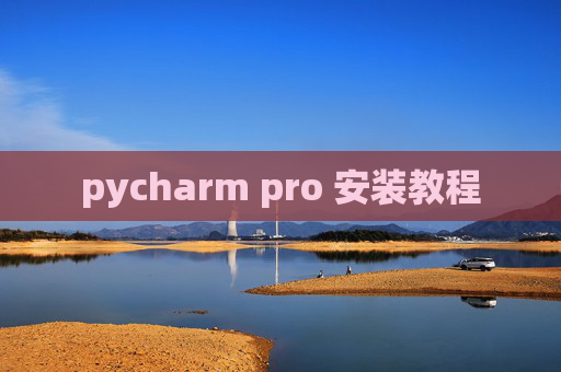 pycharm pro 安装教程