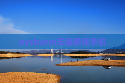 pycharm安装教程手机