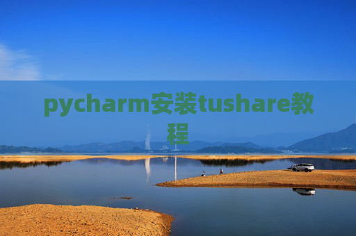pycharm安装tushare教程